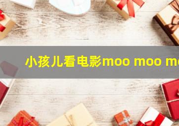 小孩儿看电影moo moo moo